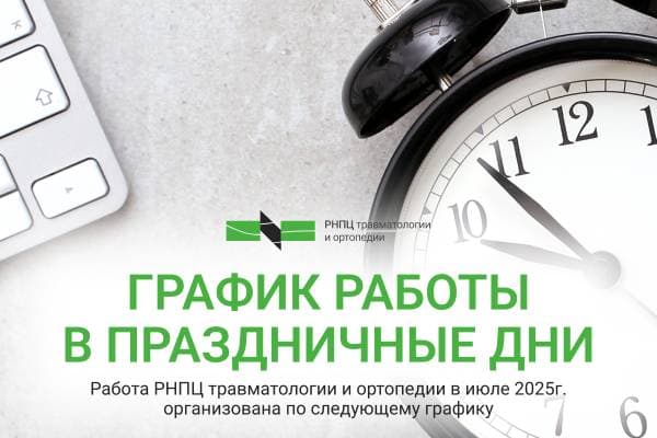 График работы в РНПЦ травматологии и ортопедии в июле 2025г